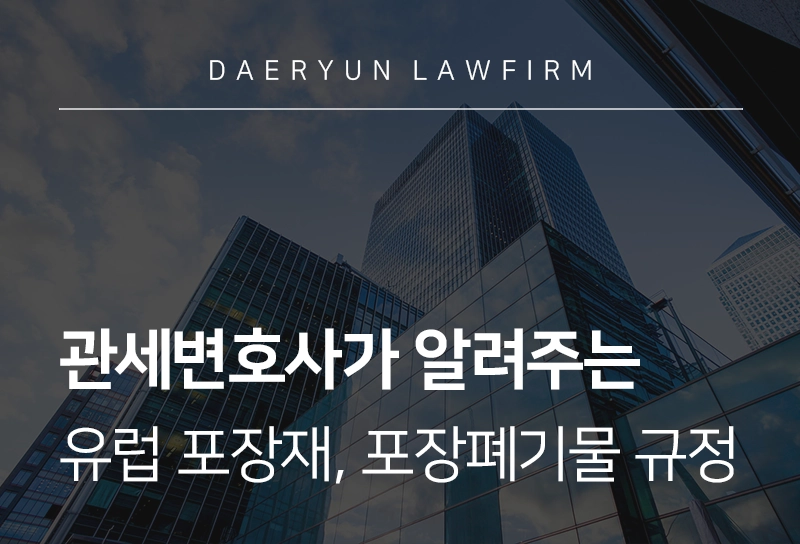 관세변호사가 알려주는 유럽 포장재, 포장폐기물 규정