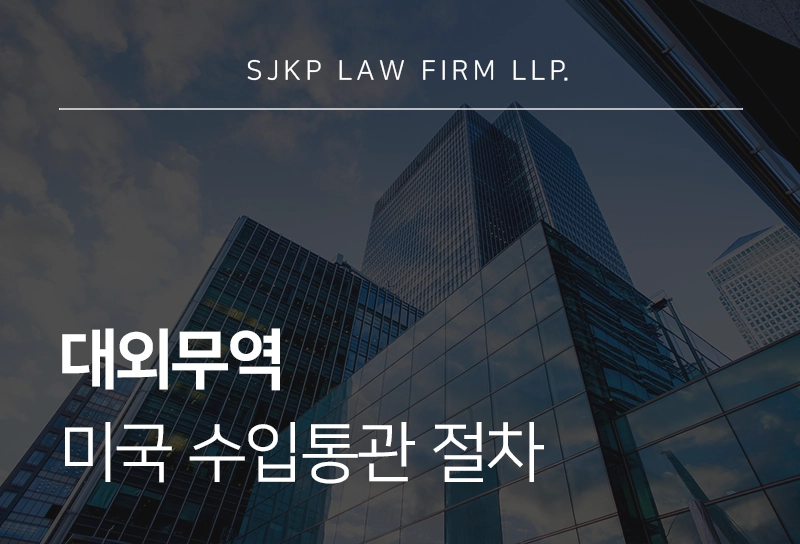 대외무역 미국 수입통관 절차와 신고 정정, 이의신청 제도 활용