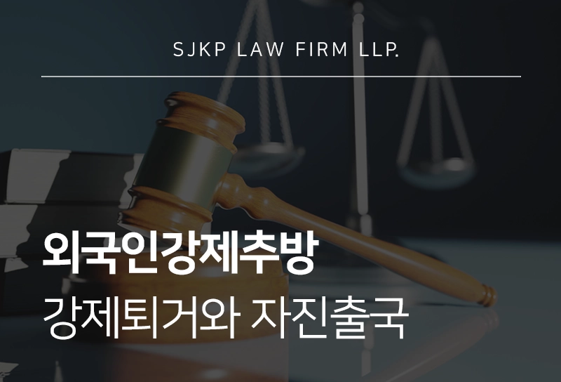 외국인강제추방, 강제퇴거 대신 자진출국 우선 적용 가능성은?