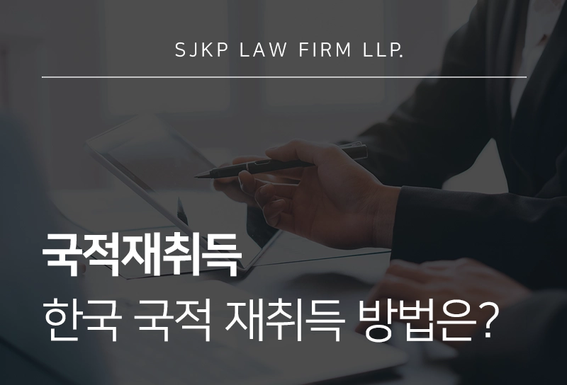 국적재취득 절차와 요건, 국적상실 후 어떻게 진행될까?