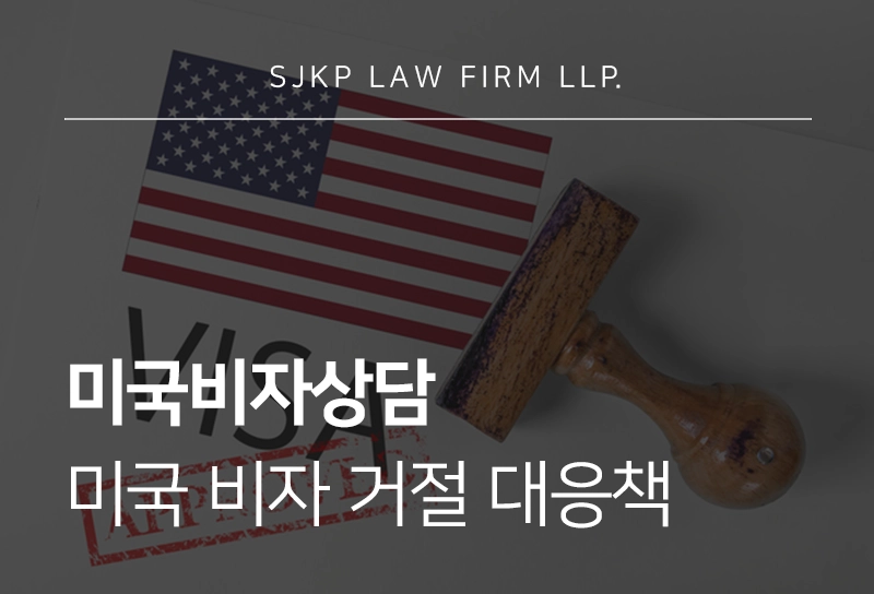 미국비자상담 | 미국 비자 인터뷰·거절·결격사유, 비자상담의 중요성
