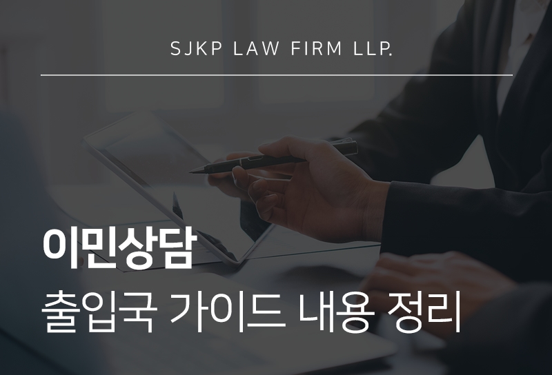 이민상담 전 반드시 확인해야 할 사항 비자 및 영주권 취득 절차 가이드