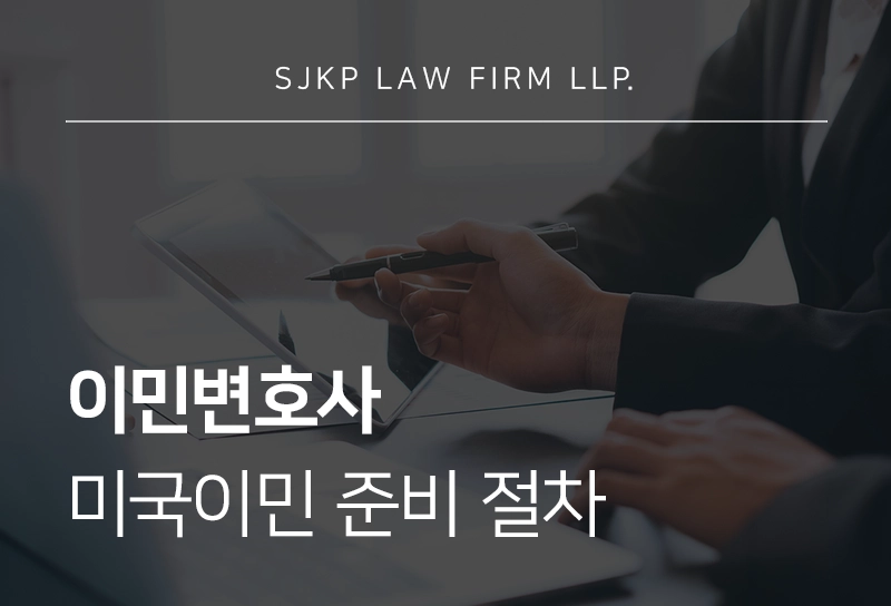 이민변호사가 알려주는 미국이민준비 절차