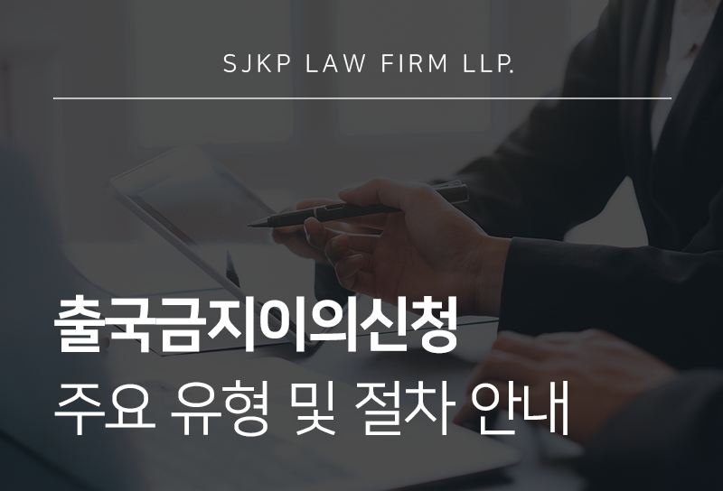 출국금지이의신청