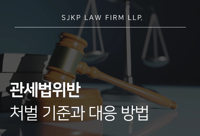 관세법위반 처벌 기준과 대응 방법