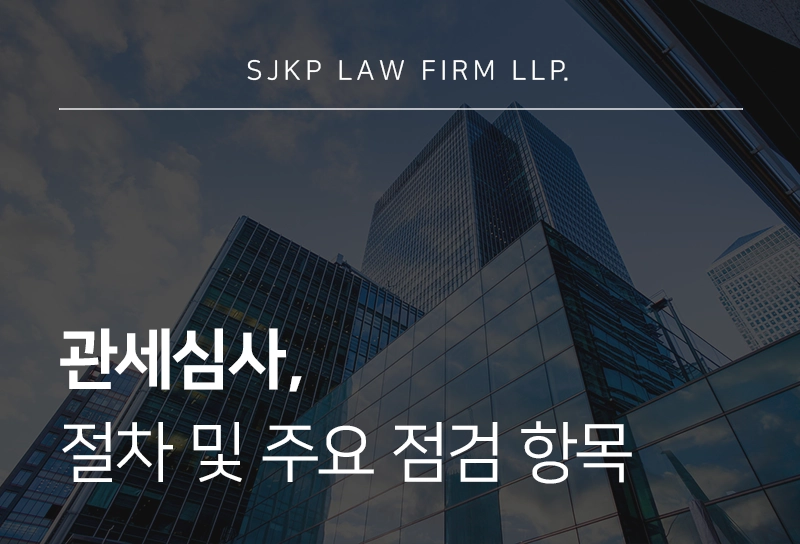 관세심사 절차, 심사 시 주요 점검 항목은?