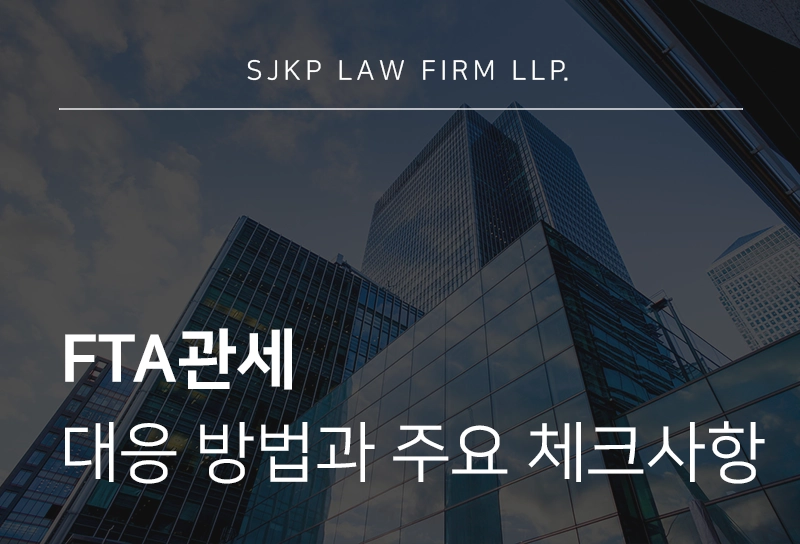 FTA관세