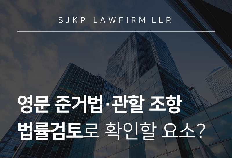 영문 준거법 관할 조항 법률검토의 중요성과 뉴욕주법 기준 집중 분석