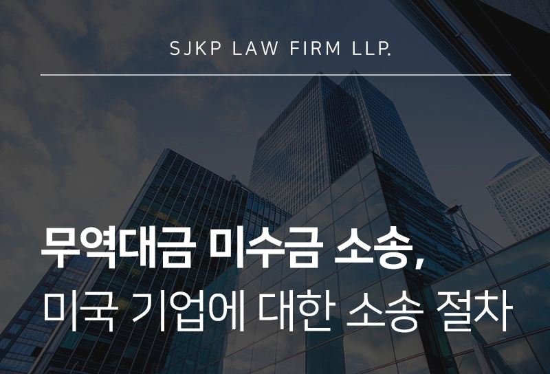 무역대금 미수금 소송 | 미국 기업과의 무역대금 회수 소송이 필요하다면?