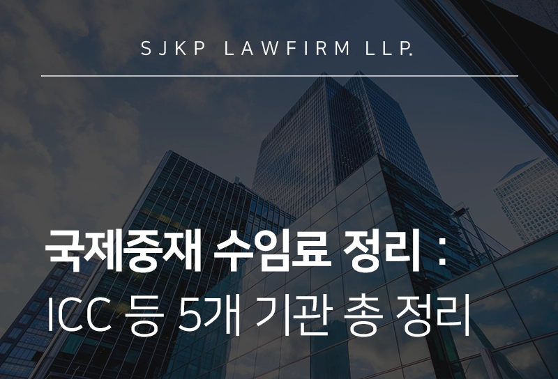 국제중재 수임료 | SIAC·ICC·KCAB 등 국제중재 5대 기관 비용 비교