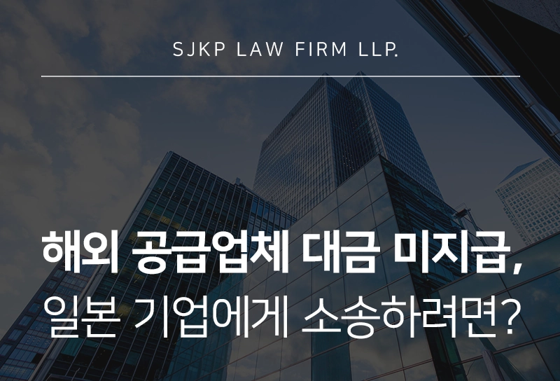 해외 공급업체 대금 미지급 소송 | 일본 기업 상대 채권 회수 절차