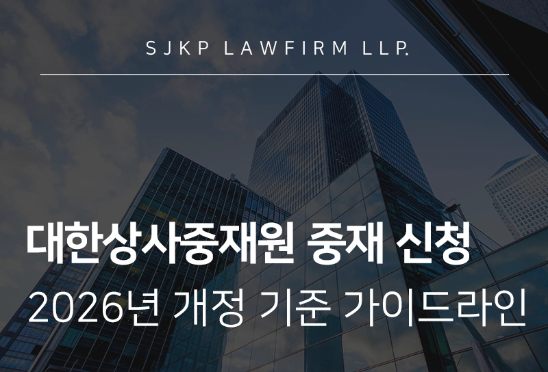 대한상사중재원 중재 신청, 2026년 개정 규칙 기준 중재 신청 가이드라인