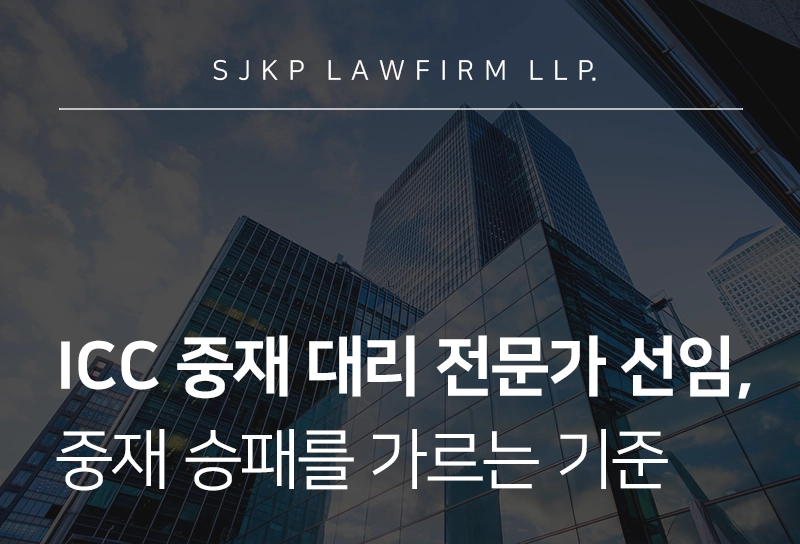 ICC 중재 대리 | 중재 신청·대응 전 기업이 확인해야 할 사항