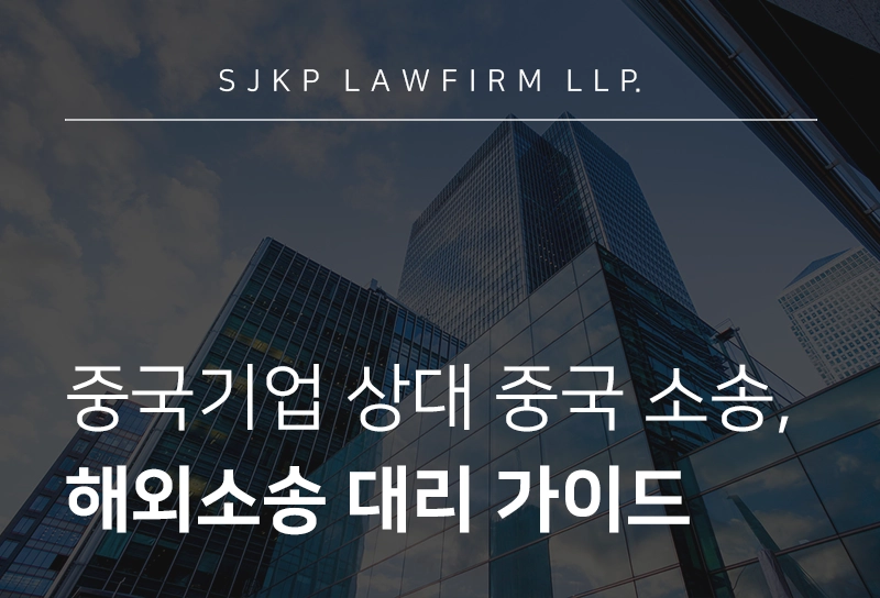 해외소송 대리 | 중국기업 상대 중국 현지소송·해외소송 대리 가이드
