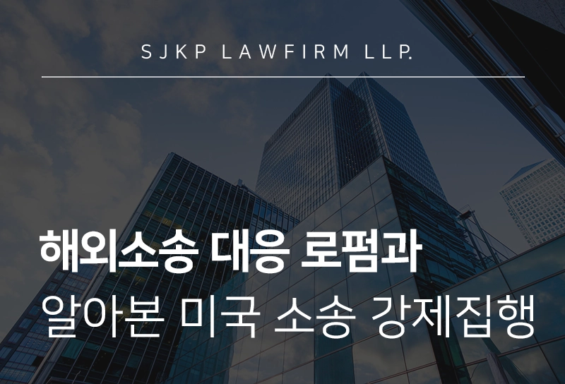 해외소송 대응 로펌과 알아보는 미국 소송 강제집행 가이드라인