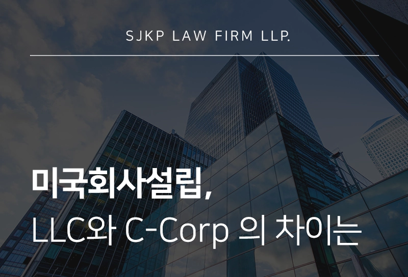 미국회사설립, LLC와 C-Corp 중 무엇을 선택해야 할까?