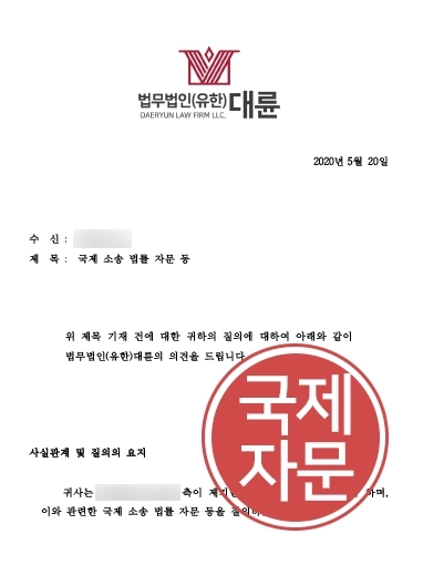 [국제분쟁 해결] 대륜, 한국 기업 대리해 국제분쟁 법적 해결