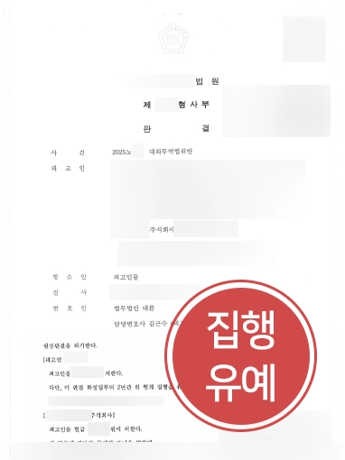 관세전문변호사 | 대외무역법 위반 혐의 의뢰인 도와 항소심서 징역 파기