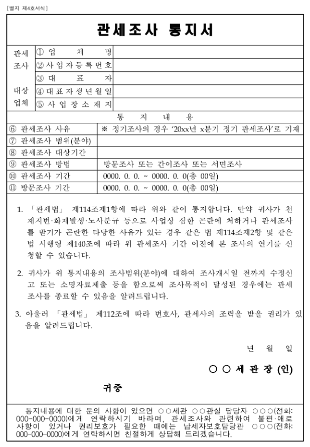 관세조사 통지서 조사 절차