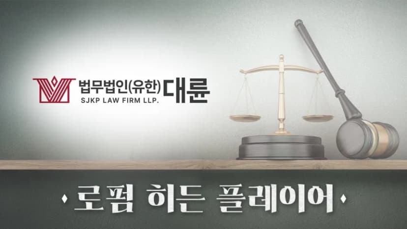 [로펌 히든 플레이어] 대륜 곽나미·명재호·안일환, 법과 실무 시너지 발휘 [넘버스]