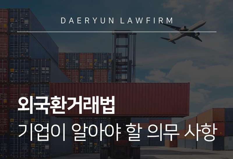 외국환거래법 | 기업이 알아야 할 의무 신고 사항 및 처벌 수위