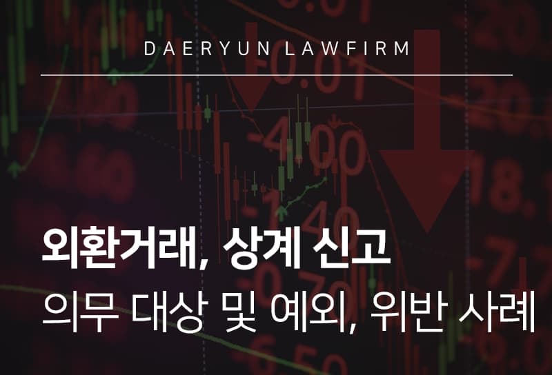 외환거래 | 상계 신고 의무 대상, 신고 예외, 위반 사례 살펴보기