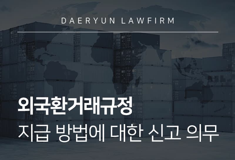 외국환거래규정 | 지급 방법에 대한 신고 의무 규정 정리