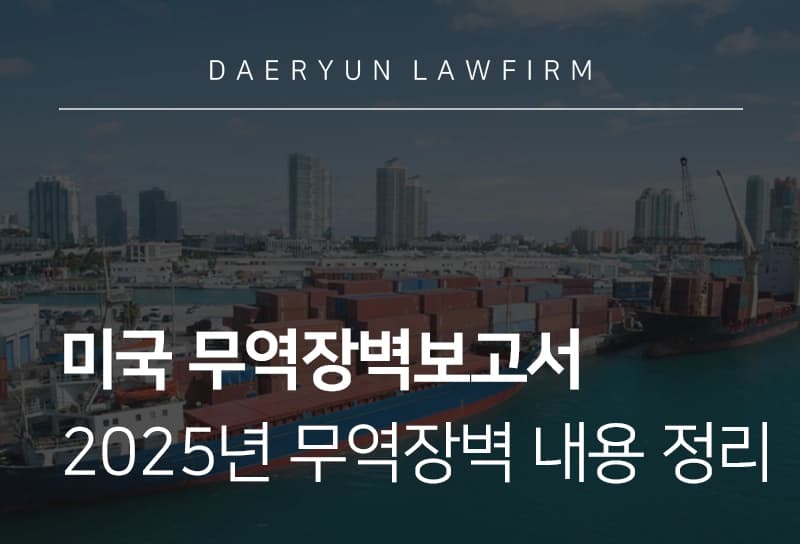 무역장벽보고서 | 2025년 미국 무역장벽보고서 주요 내용은?