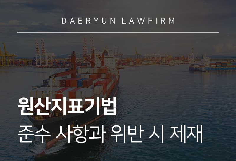 원산지표기법 위반 유형과 제재 조치, 원산지표기법 관련 기업 대응 전략