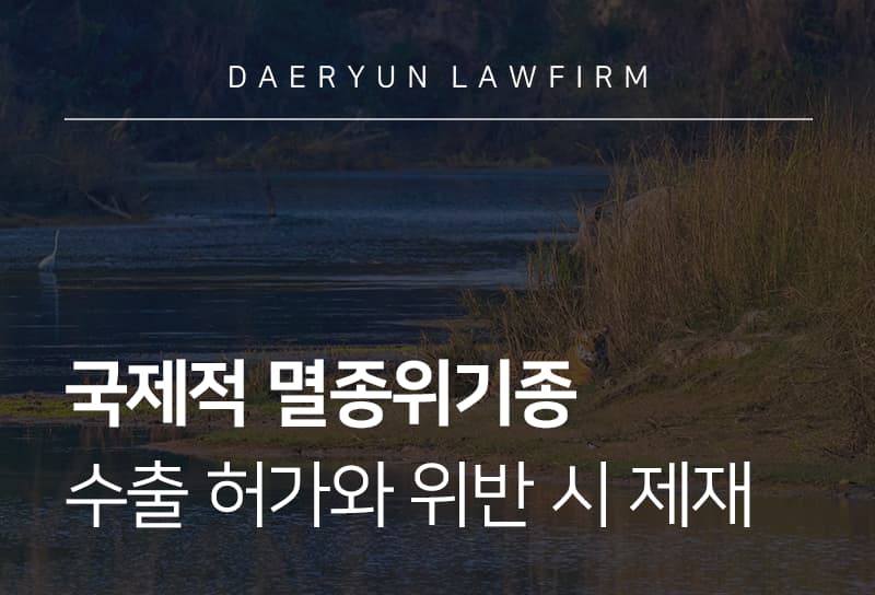 국제적멸종위기종