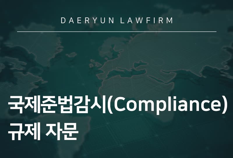 국제준법감시(Compliance)