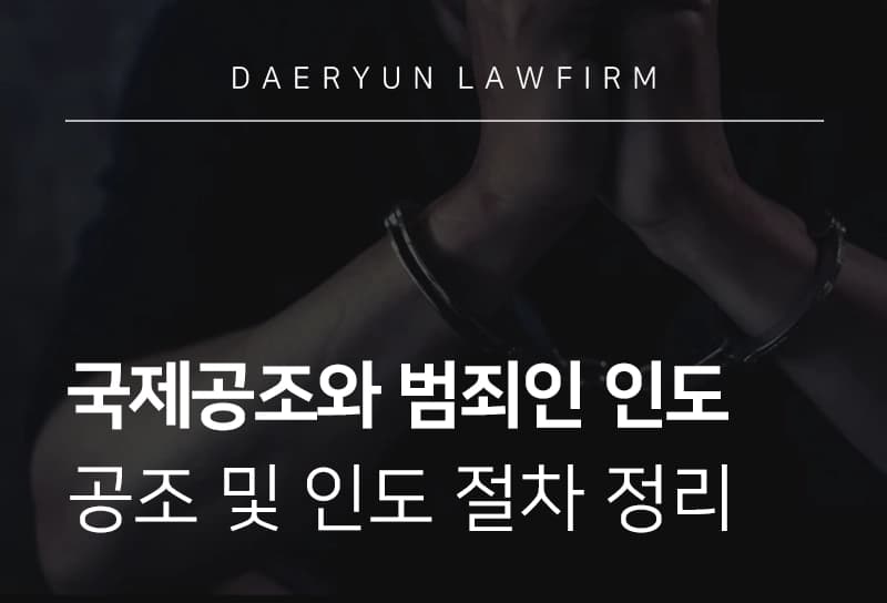 국제공조 | 국제공조와 범죄인 인도 제도