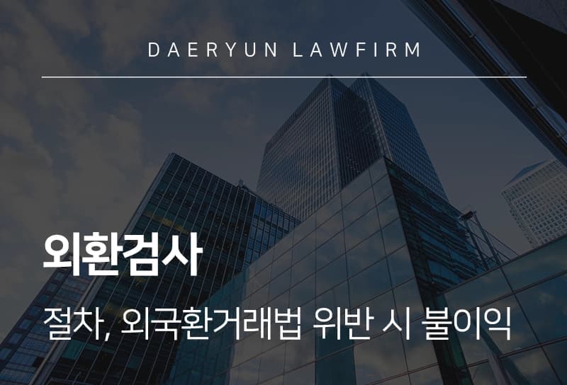 외환검사 | 외환검사 절차 및 외국환거래법 위반 시 불이익