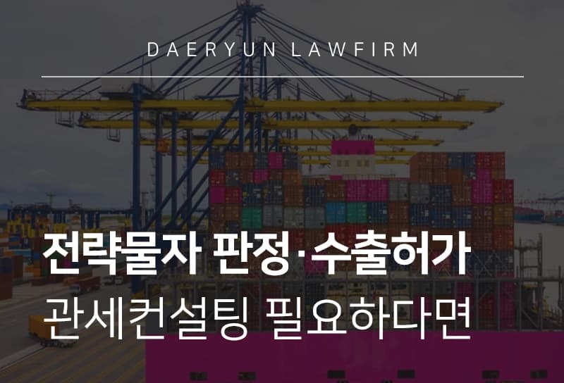 관세컨설팅 | 전략물자 판정 및 수출허가 컨설팅 방법, 지원 서비스