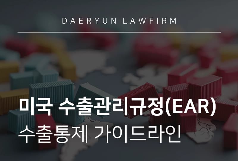 수출통제 | 美 수출관리규정(EAR) 적용대상, CCC, 위반 시 제재