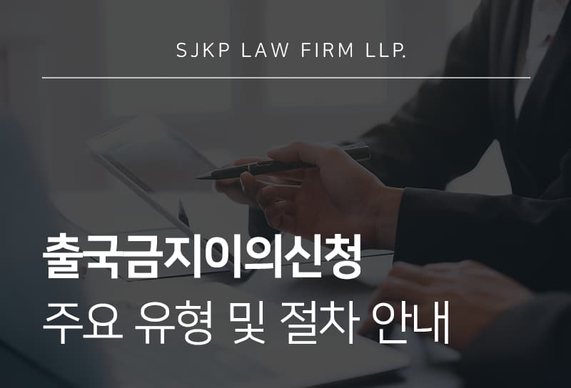 출국금지이의신청 시 주요 유형과 절차 및 대응 방법 안내