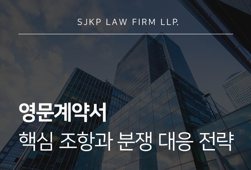 영문계약서 작성, 국제변호사 검토가 중요한 이유는?