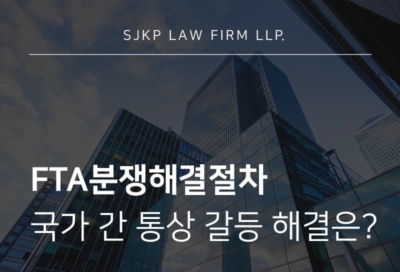 FTA분쟁해결절차