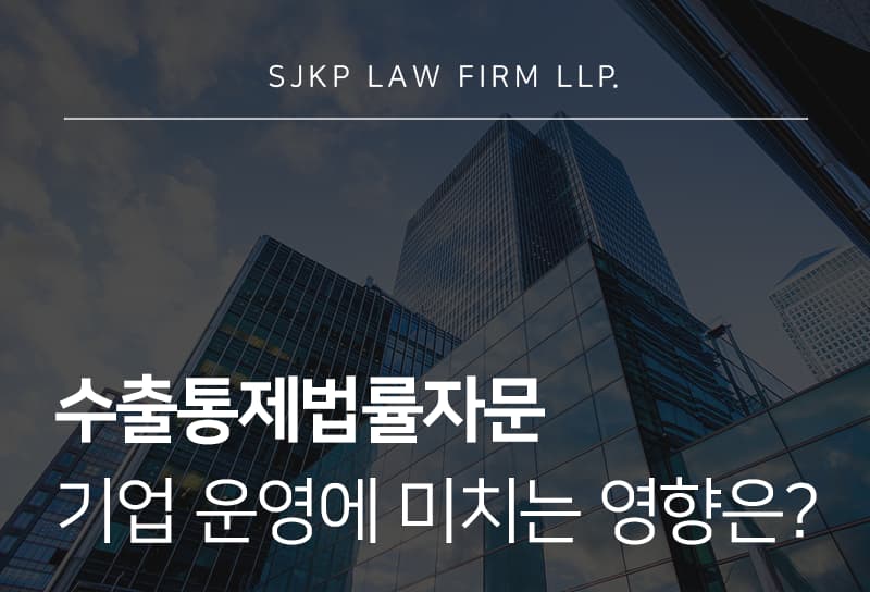 수출통제법률자문 필요성과 규정 검토 기준