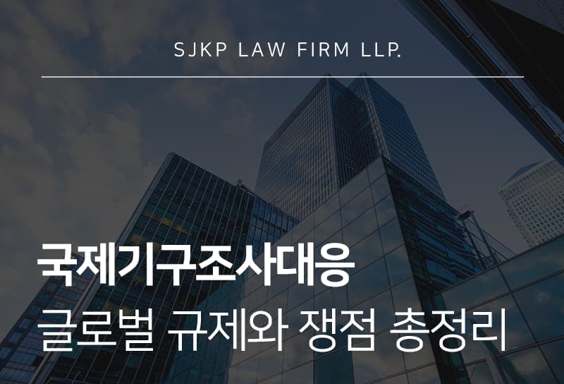 국제기구조사대응, 글로벌 규제와 기업 대응 전략