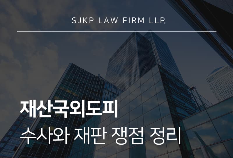 재산국외도피 처벌 기준과 대응 방법