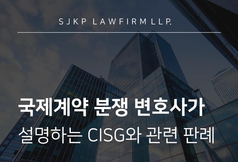 국제계약 분쟁 변호사 | CISG 체계와 국내 효력 및 대법원 판례 정리