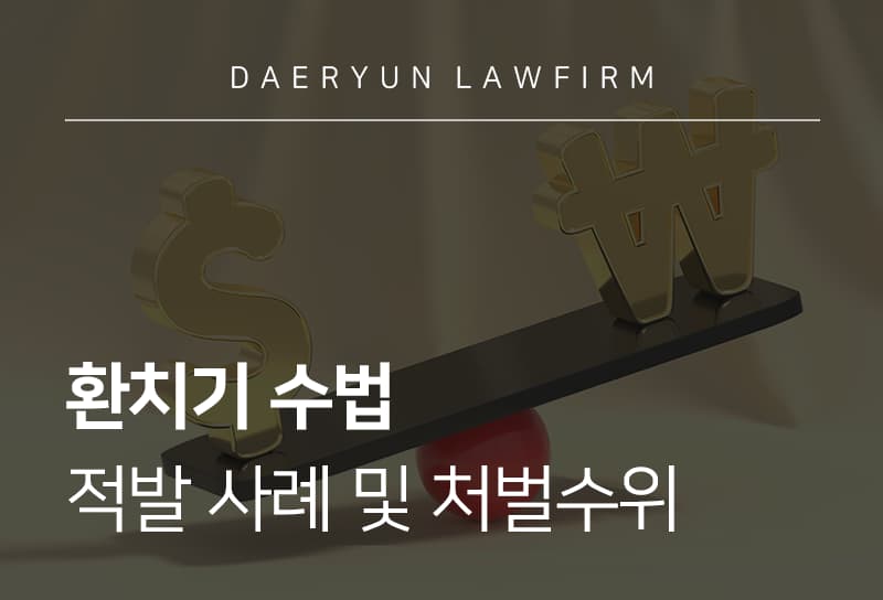 외국환거래법위반
