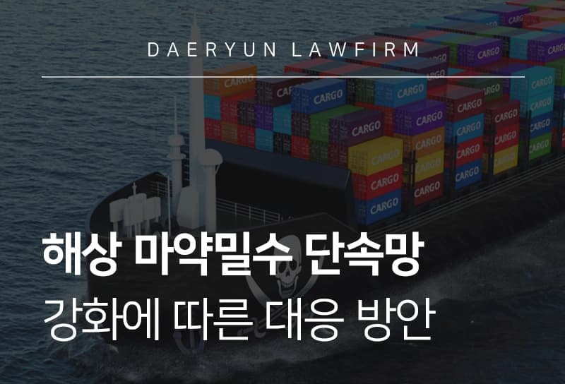 마약밀수 | 해상 마약밀수 단속망 전면 강화, 기업의 대응 방안은?