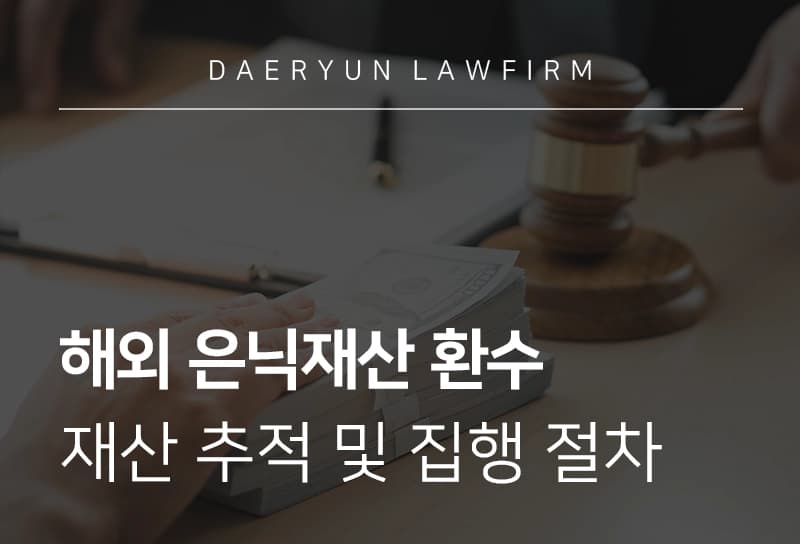 은닉재산 | 해외 은닉자산 회수 및 강제집행 방법
