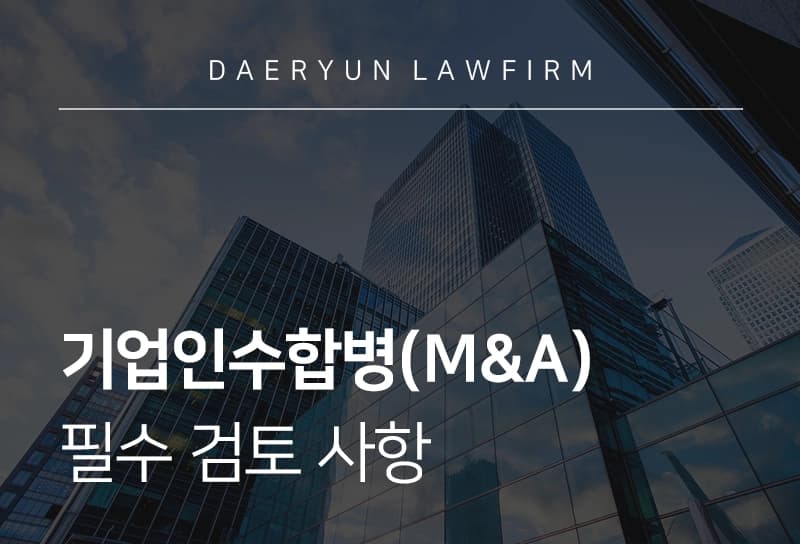 기업인수합병(M&A) 시 필수 검토 사항