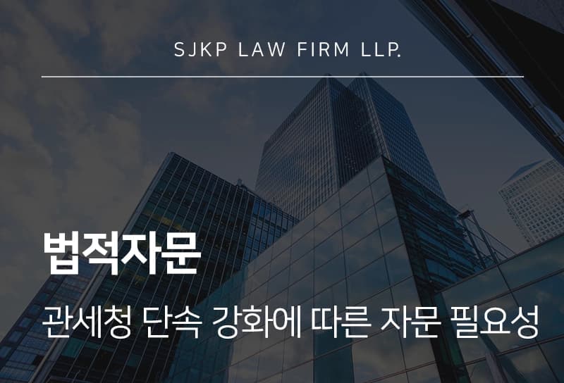 법적자문의 필요성, 관세청 단속 전 미리 전략적으로 준비해야 하는 이유
