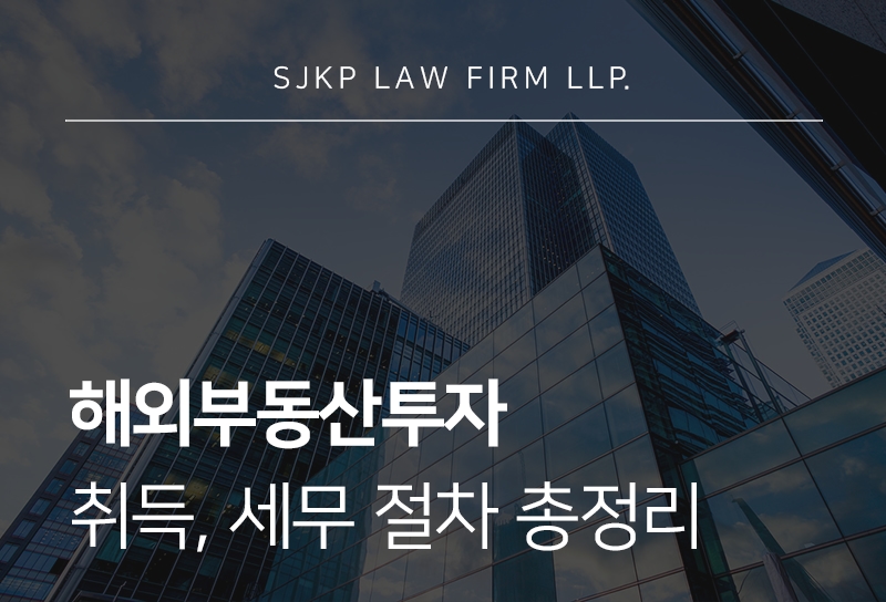 해외부동산투자 취득 절차와 세무상 주의사항