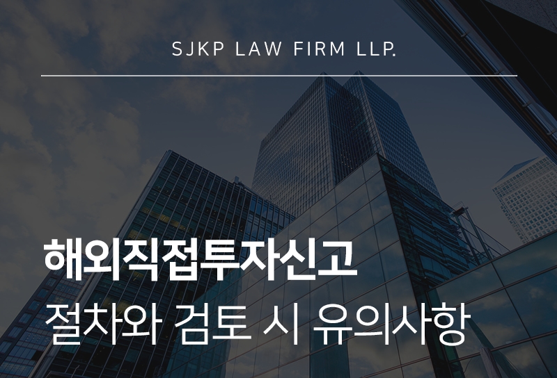 해외직접투자신고 절차, 해외법인 설립 및 취득 시 알아야 할 신고 절차