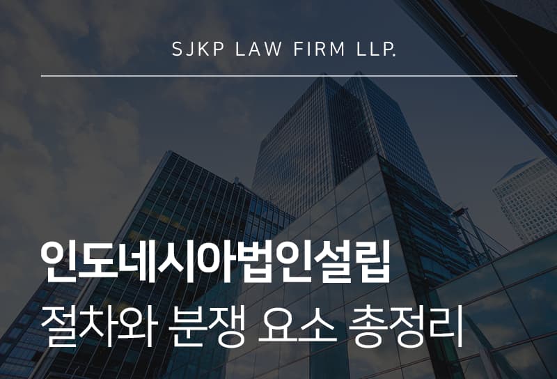 인도네시아법인설립 절차와 법적 리스크 총정리